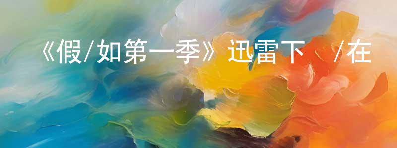 巴君的個人主頁,《假/如第一季》迅雷下載/在線觀看-靈異驚悚-美劇天堂